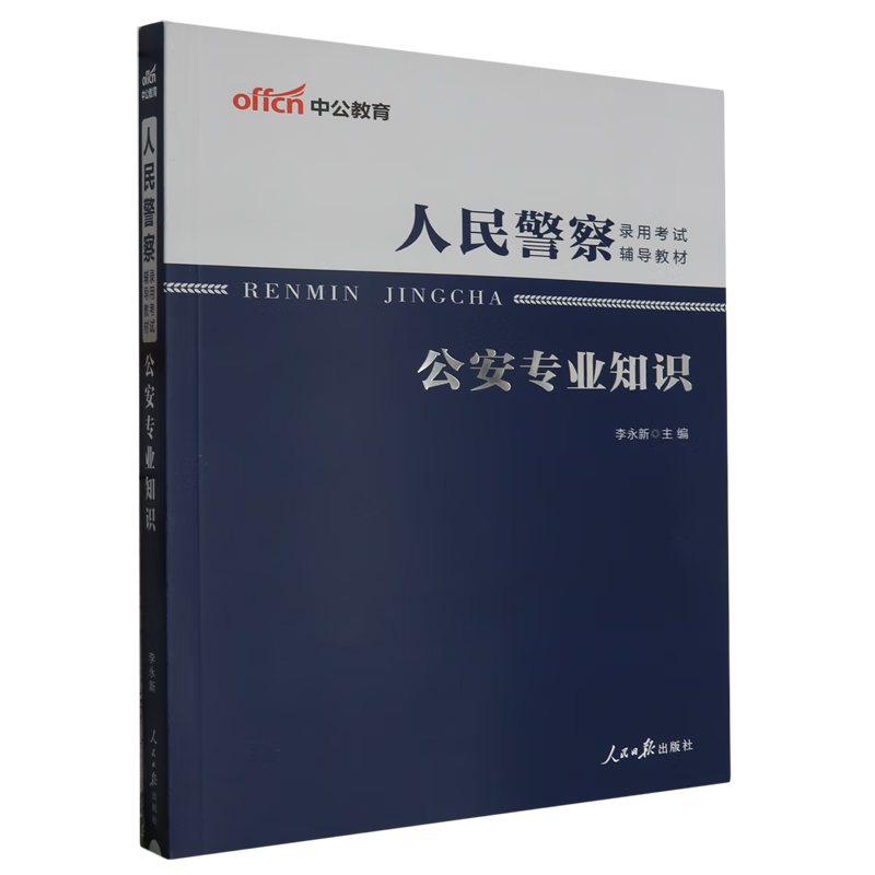 新华正版  公安专业知识  中国政治