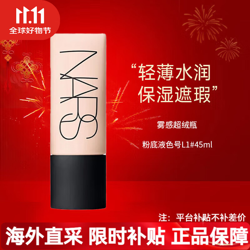 NARS超方瓶流光美肌粉底液30ml养肤遮瑕持妆控油 送女友生日礼物 【超绒瓶】L1# 45ml