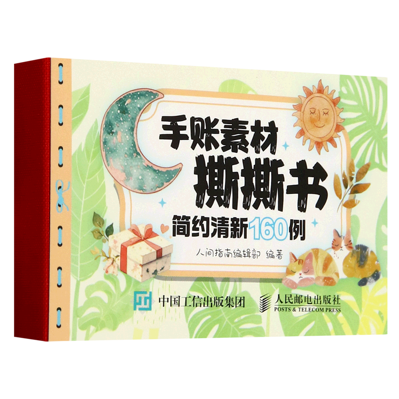 新华正版  手账素材撕撕书.简约清新160例  轻工业、手工业
