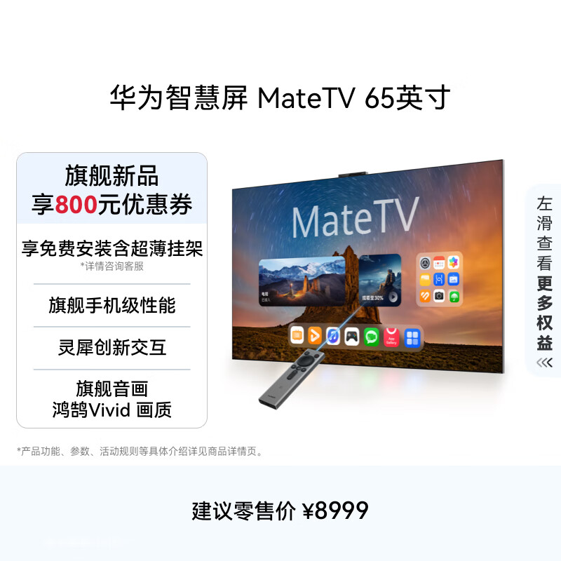 华为智慧屏 MateTV 65英寸 旗舰手机级性能 灵犀创新交互 4K超高清液晶 会议平板电视机HD65EDIH