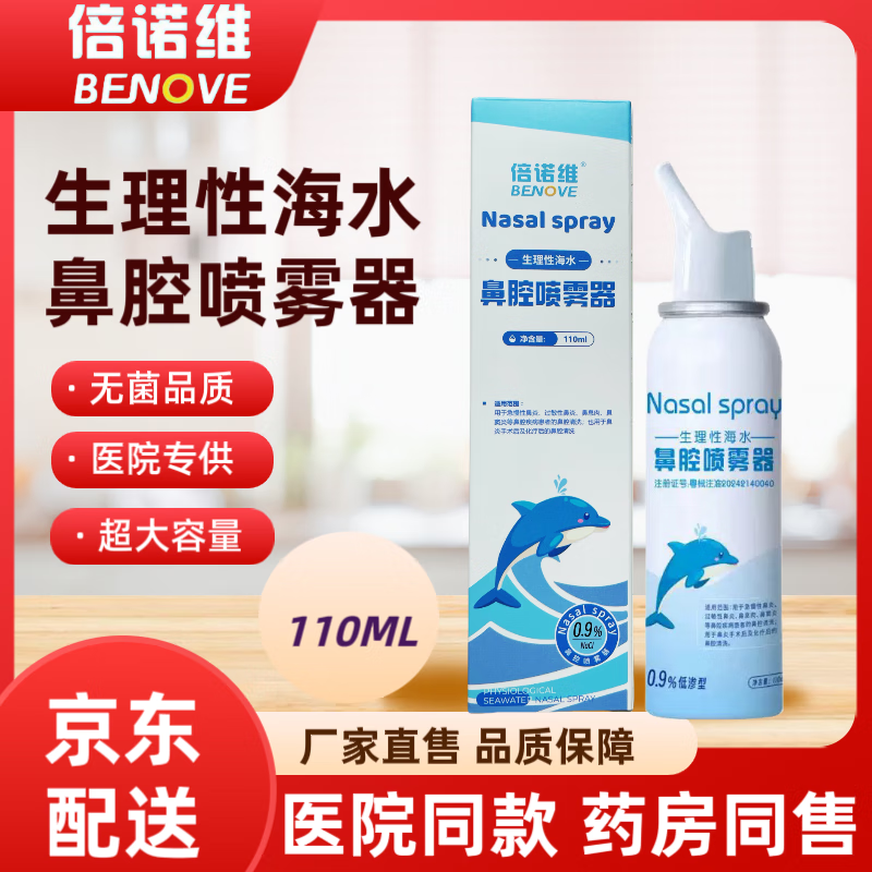 倍诺维(Benove)电动洗鼻器 电动喷雾 儿童专用 防呛水设计 医用级别 洗鼻器+20支洗鼻液+2瓶海水