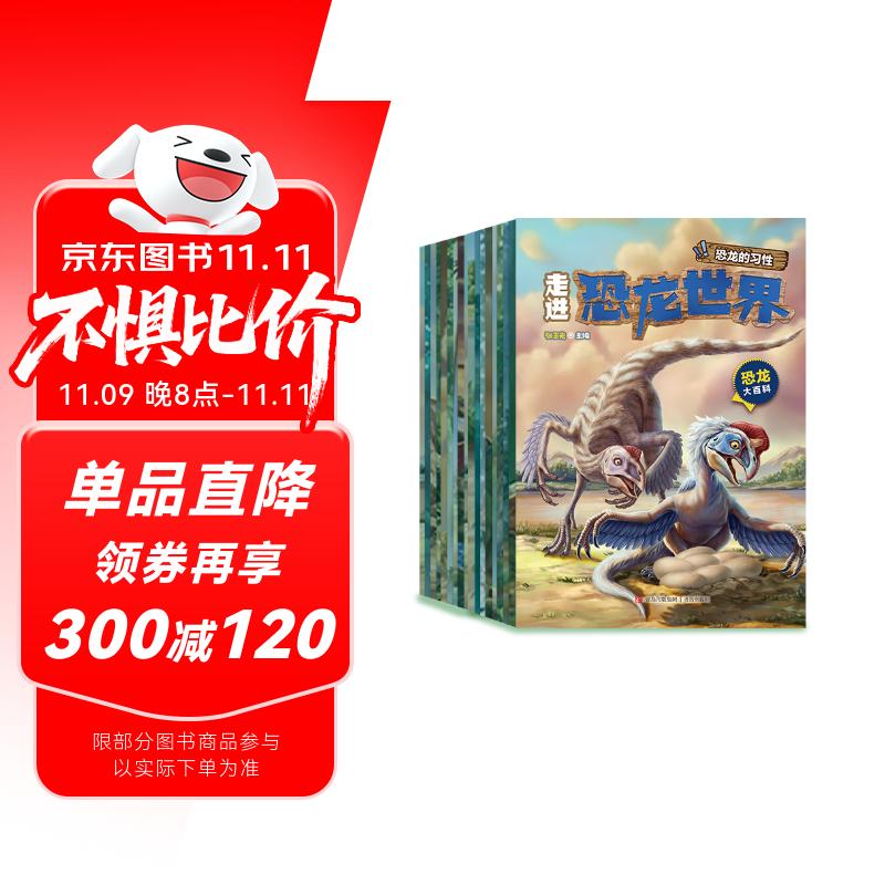 恐龙大百科（为孩子讲述多样的恐龙知识，展现精彩的恐龙世界套装共16册）[6-14岁]