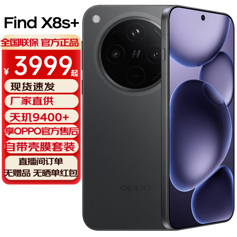 OPPO Find X8s+【国家补贴】新品旗舰手机 极窄四等边 天玑9400+ 哈苏人像 超长续航电池 AI 5G手机 星野黑 12GB+256GB 全网通 官方标配