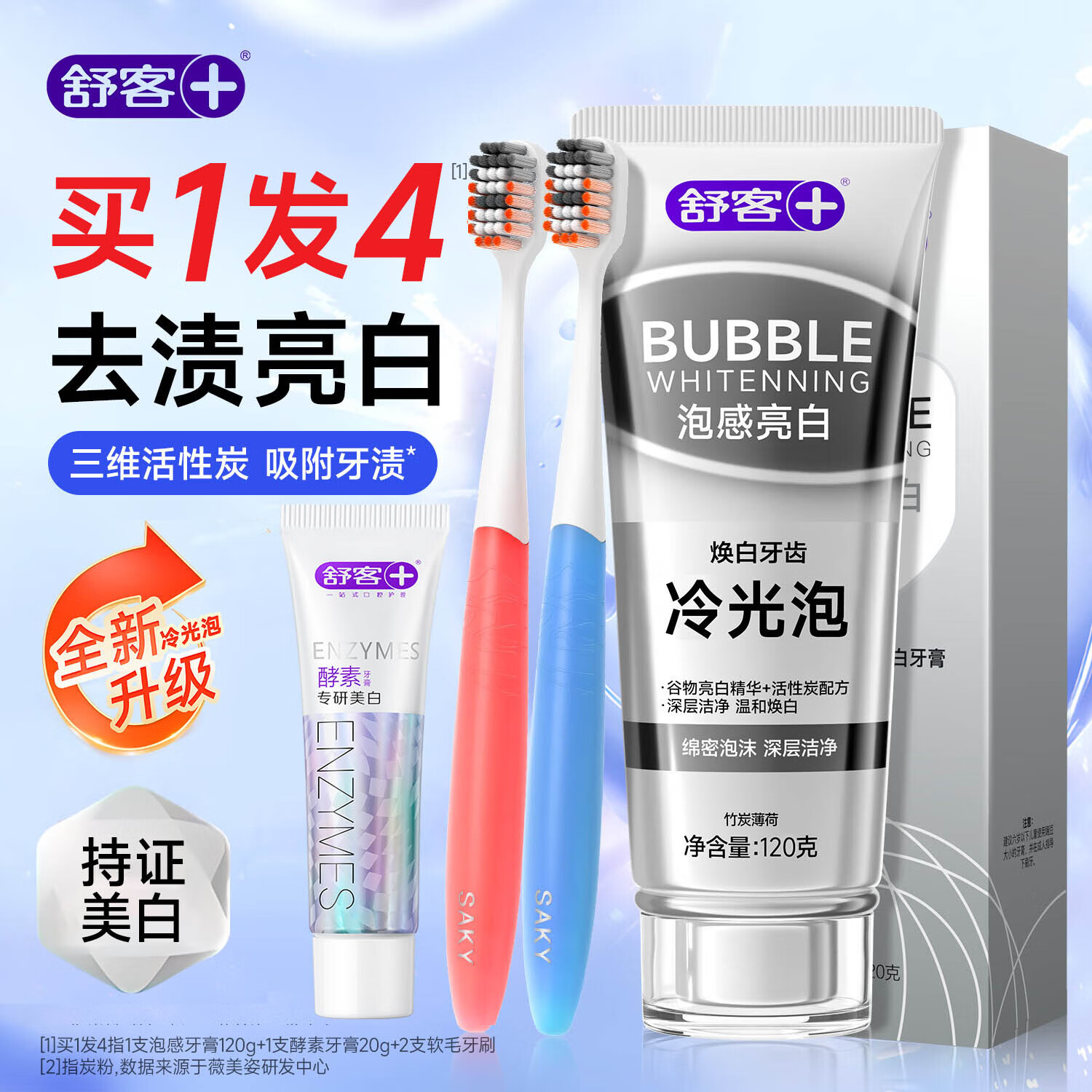 舒客+牙膏美亮白热销榜羟基磷灰石男士去口臭去黄去牙渍去烟茶渍牙垢 【买1发4】美白牙膏2支共140g+牙刷2支