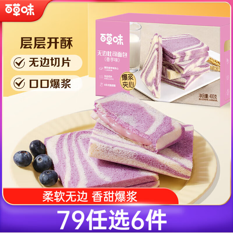 百草味无边吐司香芋味400g箱装 早餐面包代餐糕点点心休闲零食