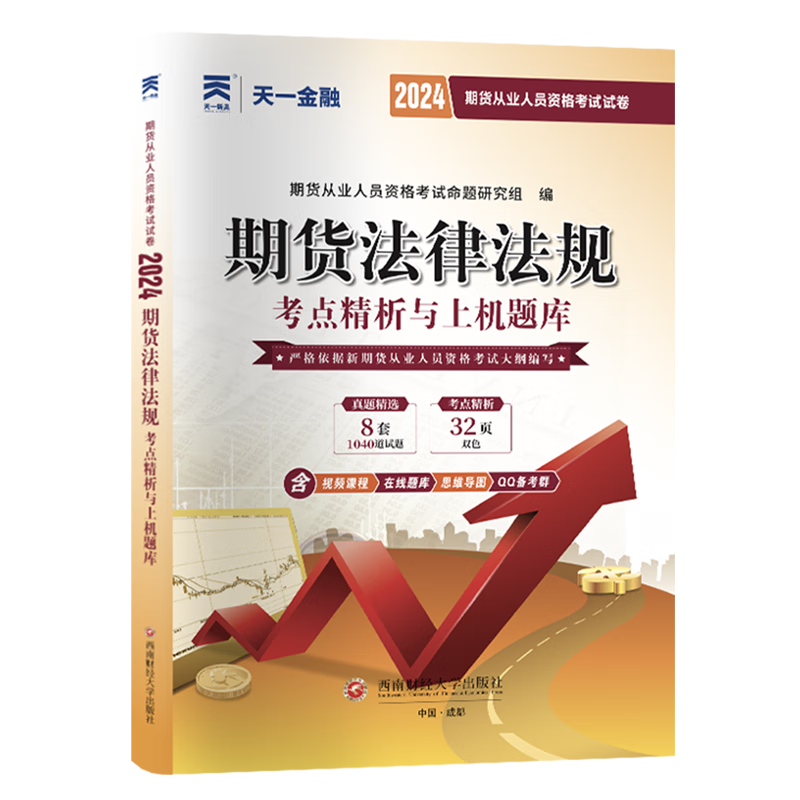 期货法律法规考点精析与上机题库