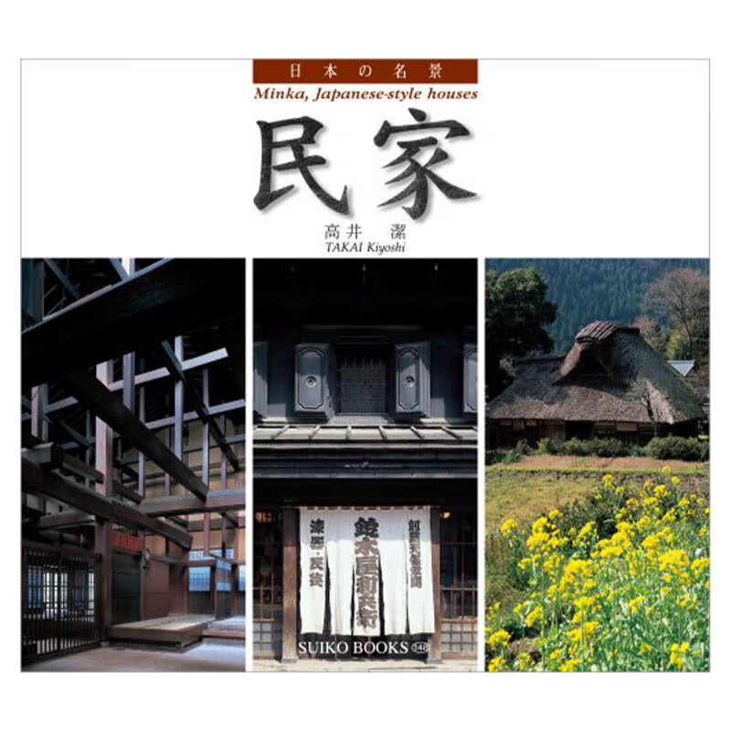图书】日本の名景民家,日本的名景民家 日文原版图书籍进口正版 高井