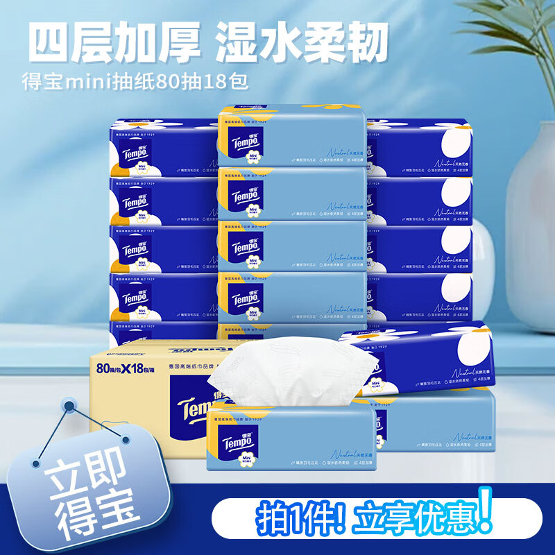得宝Mini无香软抽抽纸4层80抽18包抽纸餐巾纸实惠整箱 抽纸 mini抽纸 4层 80抽*18包