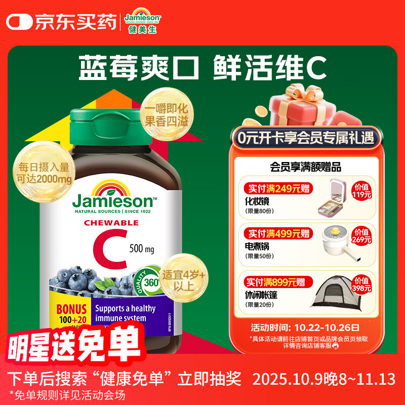健美生（Jamieson）天然维生素C蓝莓味咀嚼片 500mg/片 120片/瓶源自天然果蔬培育