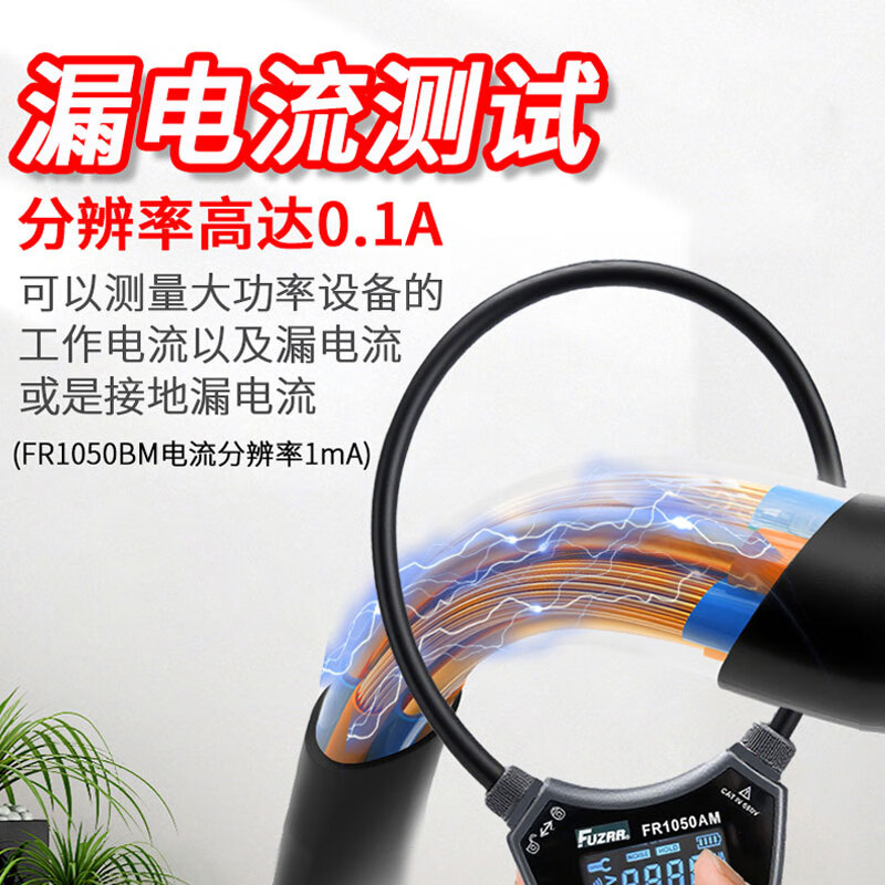FUZRR征能线圈柔性漏电流钳形电流表高精度毫安级交直流泄漏电万用钳表 FR1050BM【量程1mA~10000A/分辨率1mA/内径150mm】