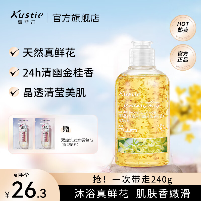 蔻斯汀（Kustie）沐浴露男女通用香氛持久留香沐浴乳浴液滋润保湿旅行小样洗护小瓶 【拍3瓶更划算】桂花沐浴露220g