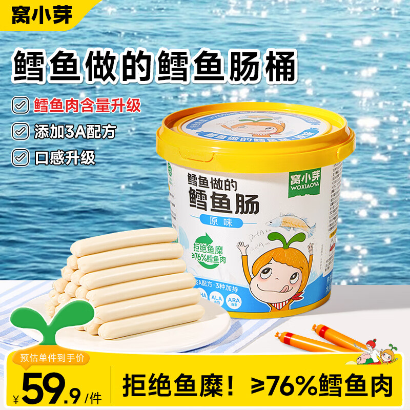窝小芽 鳕鱼肠76%鳕鱼肉双重DHA营养儿童肉肠零食享婴儿宝宝辅食谱 鳕鱼肠原味500g*1桶【50根】