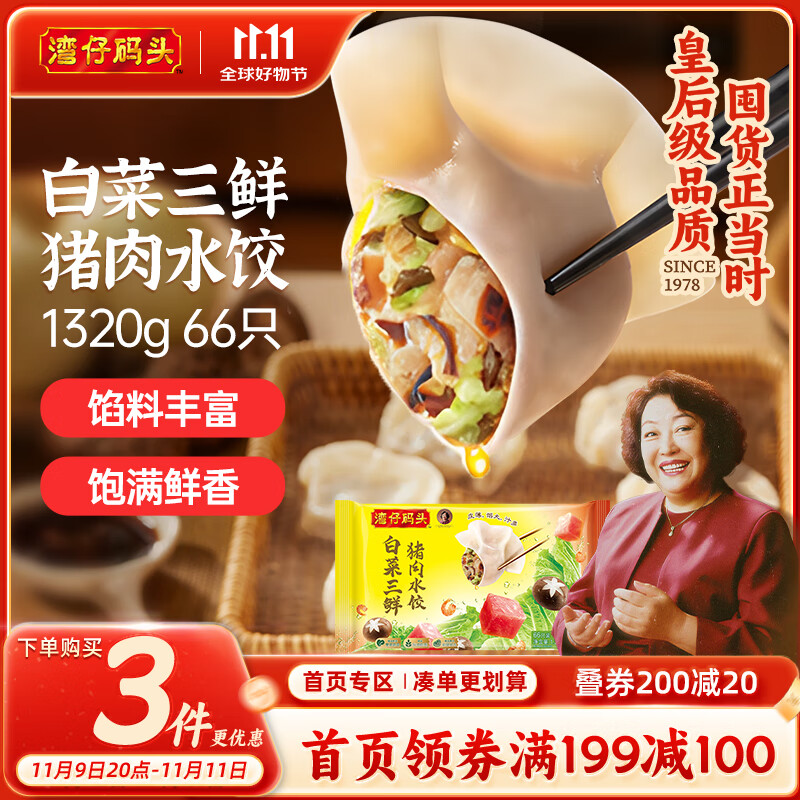 湾仔码头白菜三鲜猪肉水饺1320g66只早餐速食面点速冻饺子