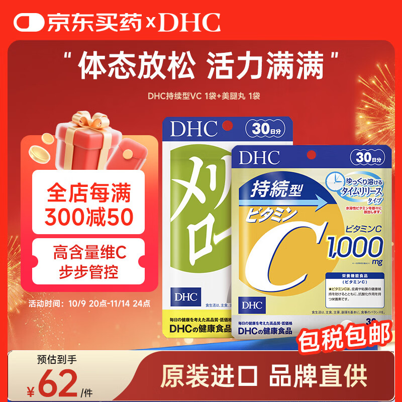 DHC持续型维生素C片+纤体美腿丸补充VC焕白肌肤下半身消水去浮肿塑形
