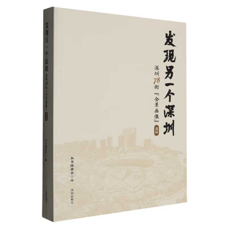 新华正版 发现另一个深圳:深圳78街