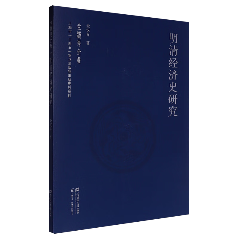 新华正版 明清经济史研究 中国经济