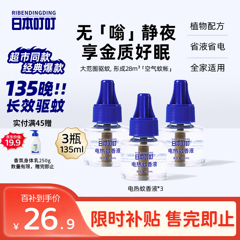 日本叮叮蚊香液防基孔肯雅热驱蚊液135晚45ml*3瓶大容量补充液防蚊无香型