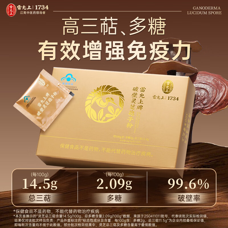 雷允上破壁灵芝孢子粉22g增强免疫力营养补品术后恢复送长辈探病礼物 1盒装【破壁率99.6%】
