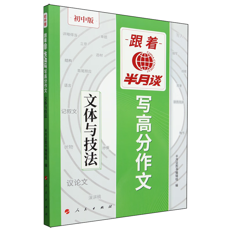 跟着半月谈写高分作文.文体与技法