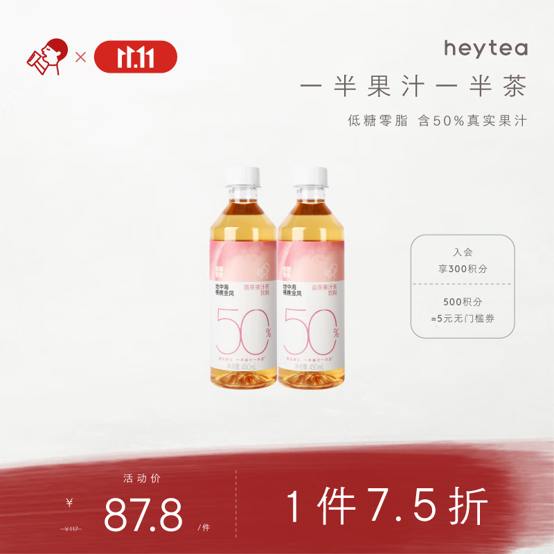 喜茶50%果汁茶 低糖0脂果汁茶饮料地中海桃桃金凤450ml*15瓶整箱