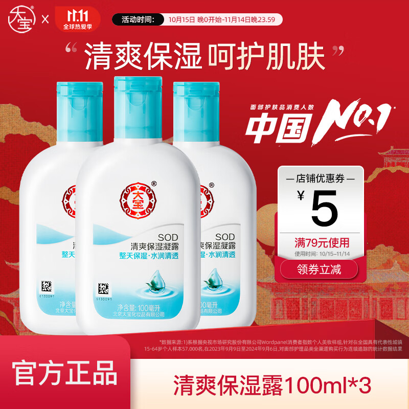 大宝SOD清爽保湿露100ml 乳液面霜补水保湿春秋季护肤男女身体乳 清爽保湿凝露100ml*3 京东折扣/优惠券