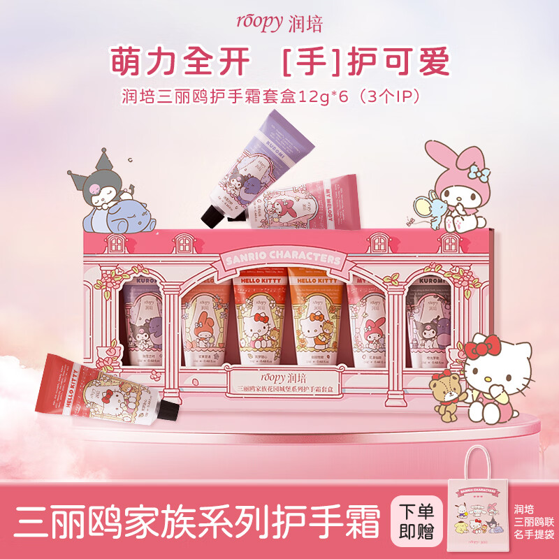 润培保湿护手霜礼盒生日礼物送女生伴手礼三丽鸥联名手霜凯蒂猫12g*6