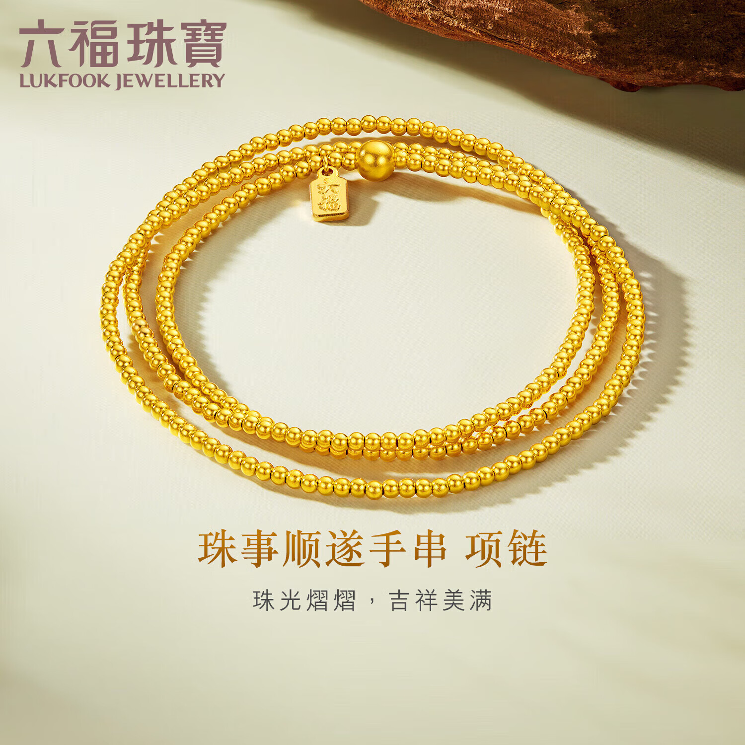 六福珠宝母亲节礼物黄金项链珠事顺遂福满传家金珠足金手串 计价 约8.19克