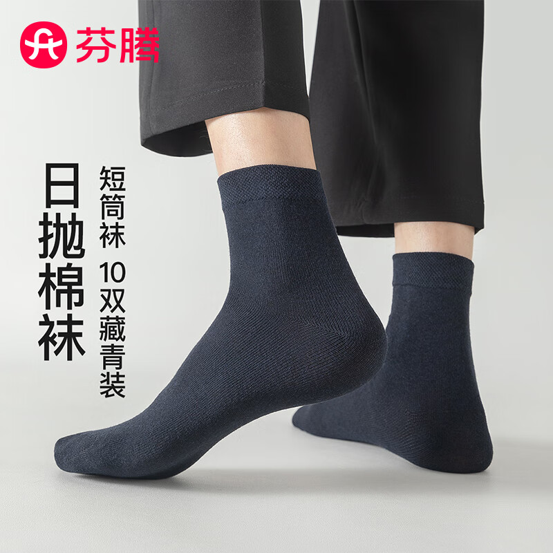 芬腾袜子男2025新款一次性免洗10双装商务休闲柔软透气短筒袜免洗出差 藏青 10双 均码