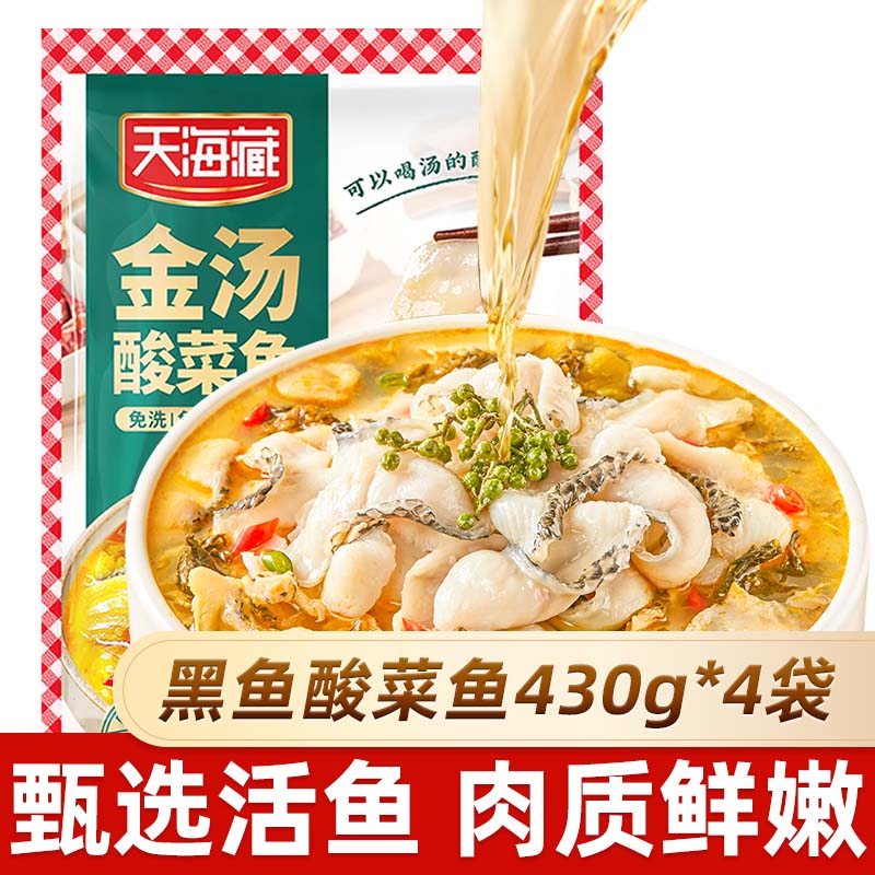 天海藏金汤酸菜鱼430g/袋 甄选活黑鱼生鲜 鱼片加热即食预制菜   酸菜鱼430g*4袋
