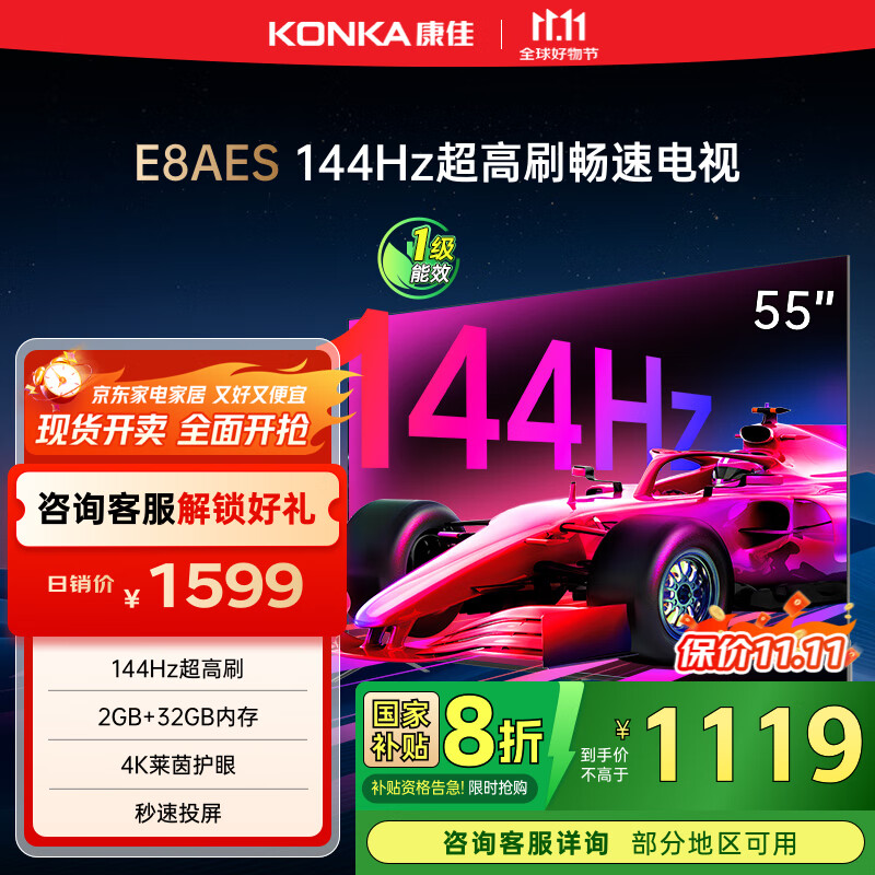 康佳电视 55E8AES 55英寸 2+32GB 144Hz高刷护眼 4K超清全面屏 智能语音平板电视 一级能效国家补贴