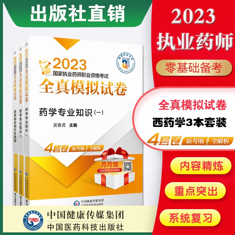 2023 全真模拟试卷与解析 国家执业药师习题 现货 2023西药三本套西一+西二+西综全真模拟试卷