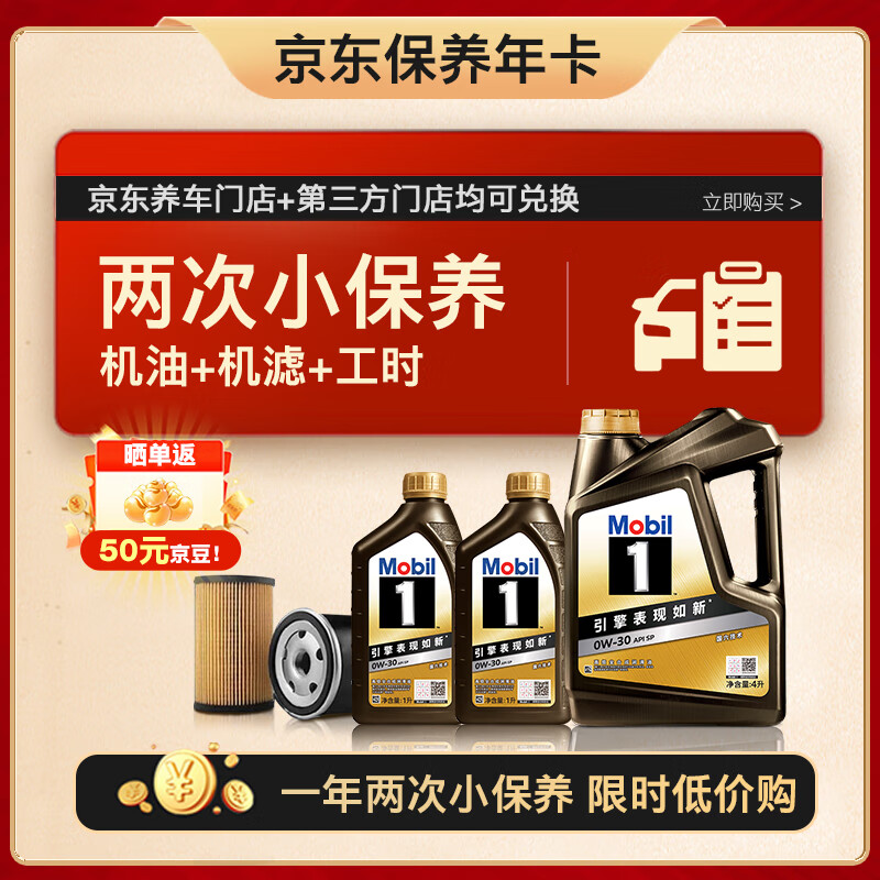 美孚（Mobil）京东养车 黑金系列两次小保养卡 0W-30 SP 6L 12个月可用