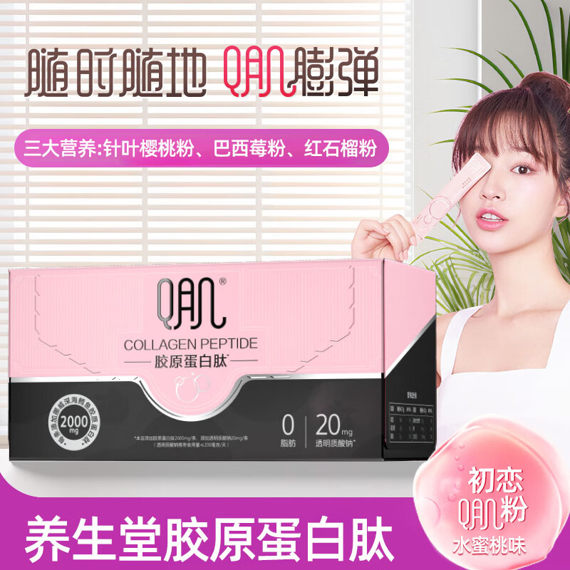 养生堂Q肌胶原蛋白肽小分子胶原肽粉液态水解胶原蛋白粉水蜜桃味 新版14条*1盒