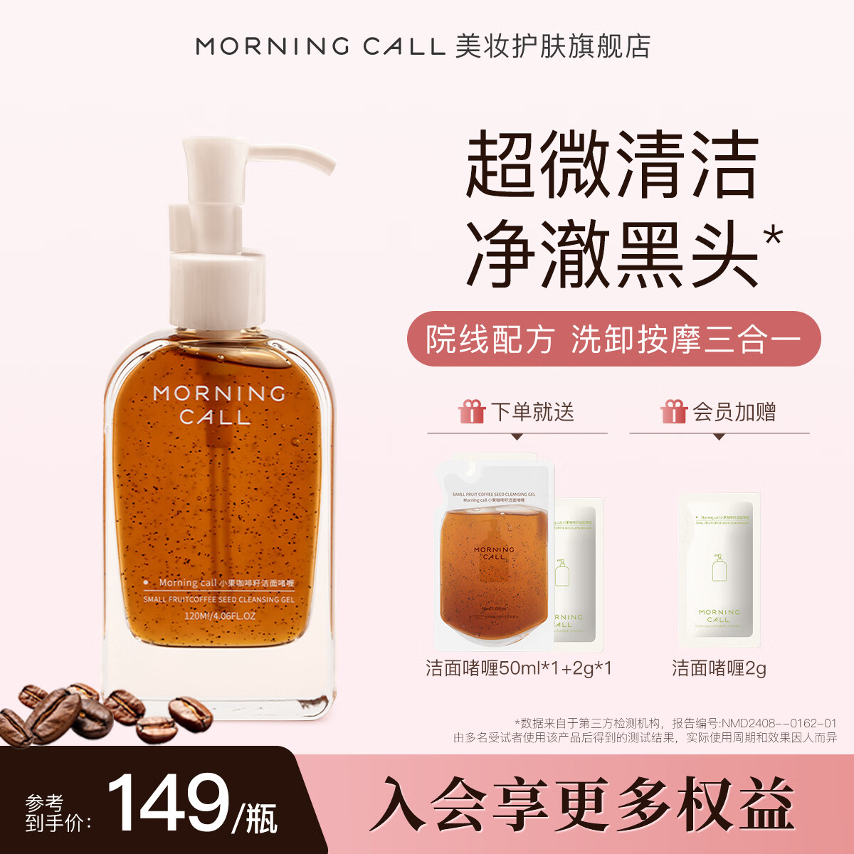 MORNING CALL咖啡籽洁面啫喱去黑头洁颜蜜卸妆按摩清洁深层收缩毛孔控油120ml