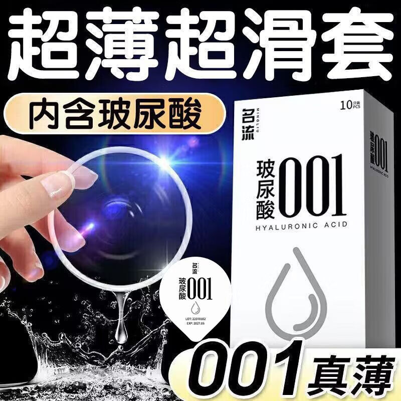 名流0.001套 名流001玻尿酸套男女用byt安全套夫妻情趣 001空气感【10 001空气感【10只】