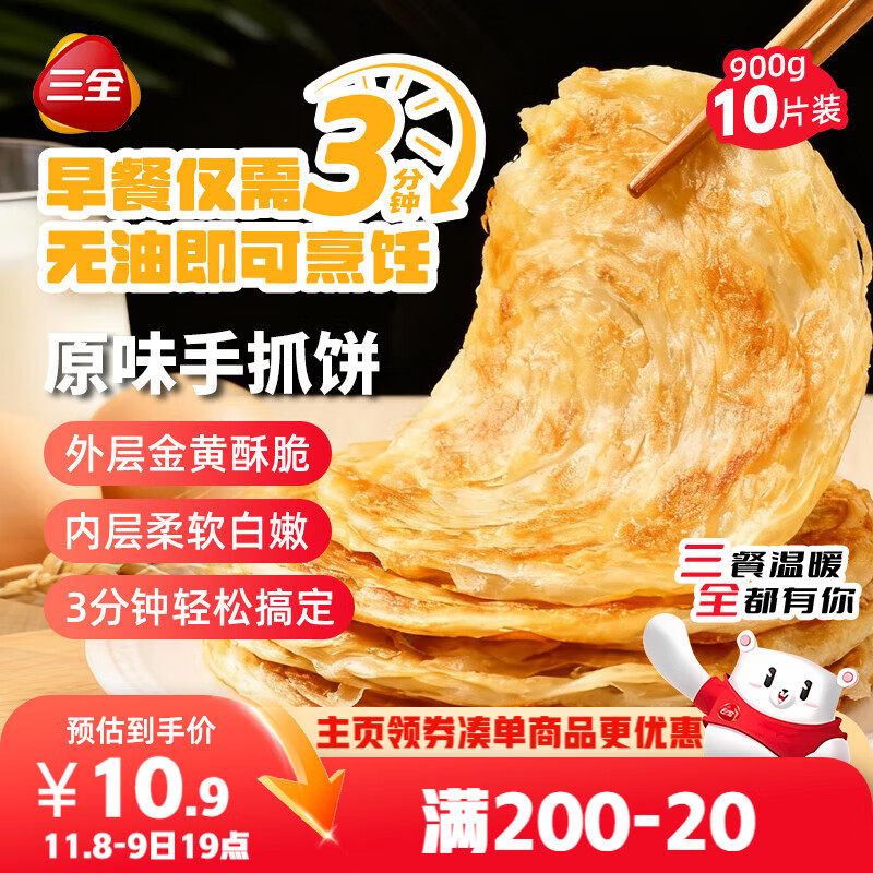 三全原味手抓饼900g10片装 儿童早餐半成品速食食品生鲜面点家庭早餐