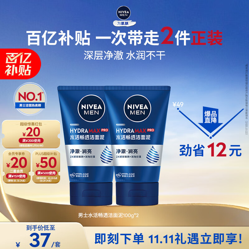 妮维雅（NIVEA）男士【王子奇同款】洗面奶深层清洁补水水活畅透洁面泥100g双支
