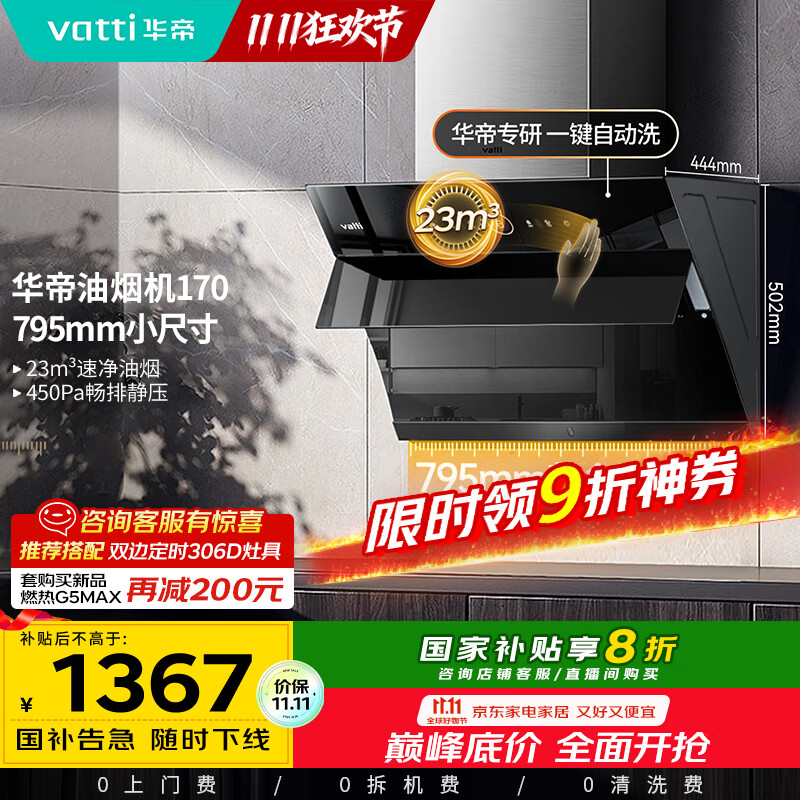 华帝（VATTI）【政府补贴20%】官方抽油烟机小尺寸侧吸式家用脱排吸油烟机23风量大吸力自动清洗一级能效i11170