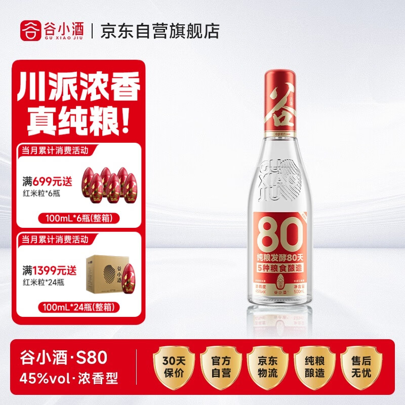 谷小酒S80浓香型45度纯粮白酒500ml单瓶80天固态发酵自饮聚会口粮酒