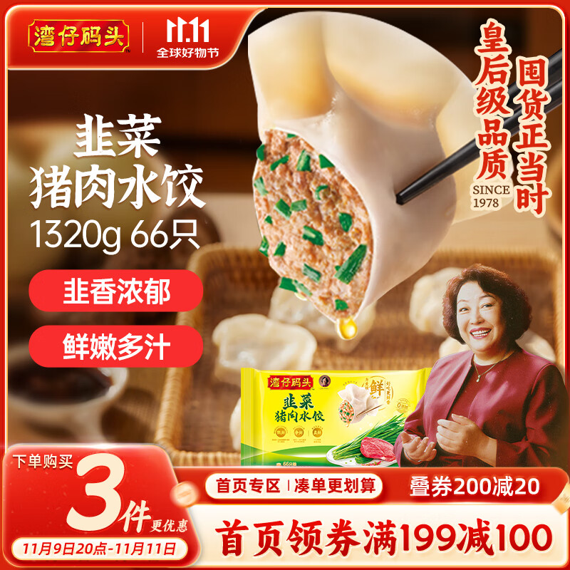 湾仔码头韭菜猪肉水饺1320g66只早餐食品速食半成品面点生鲜速冻饺子