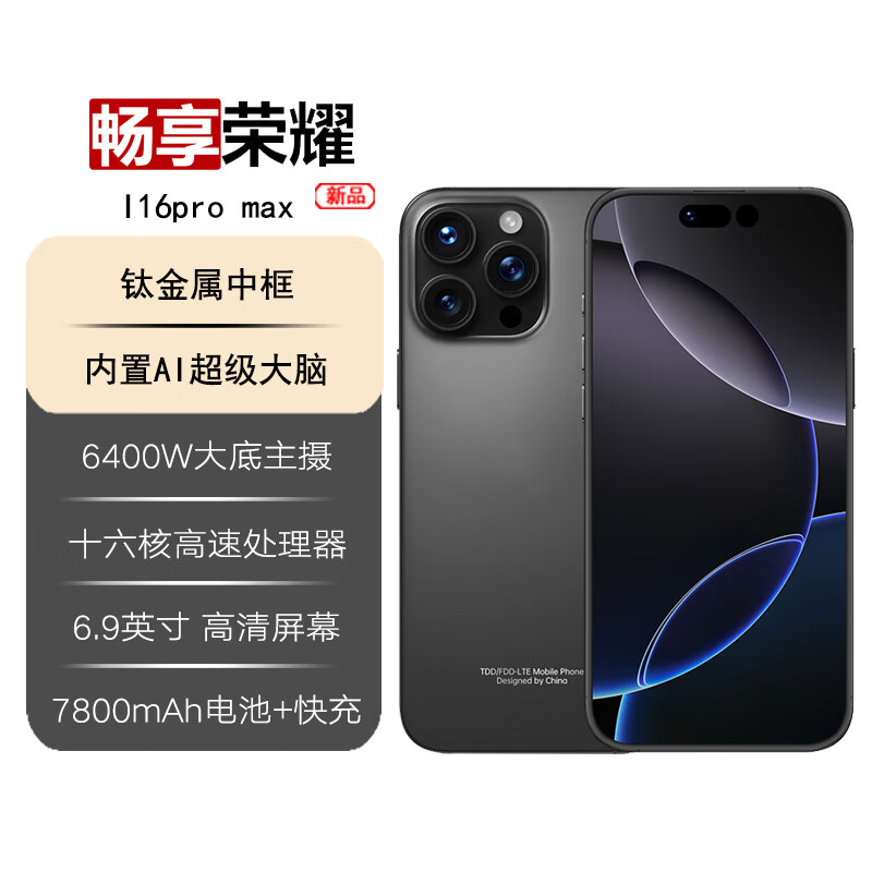 畅享荣耀i16promax [白条免息] 2025新品5G双卡全网通7800mAh快充长续航抗摔防水高性能电竞6400W拍照手机 钛黑 16GB运存+512GB内存 京东折扣/优惠券