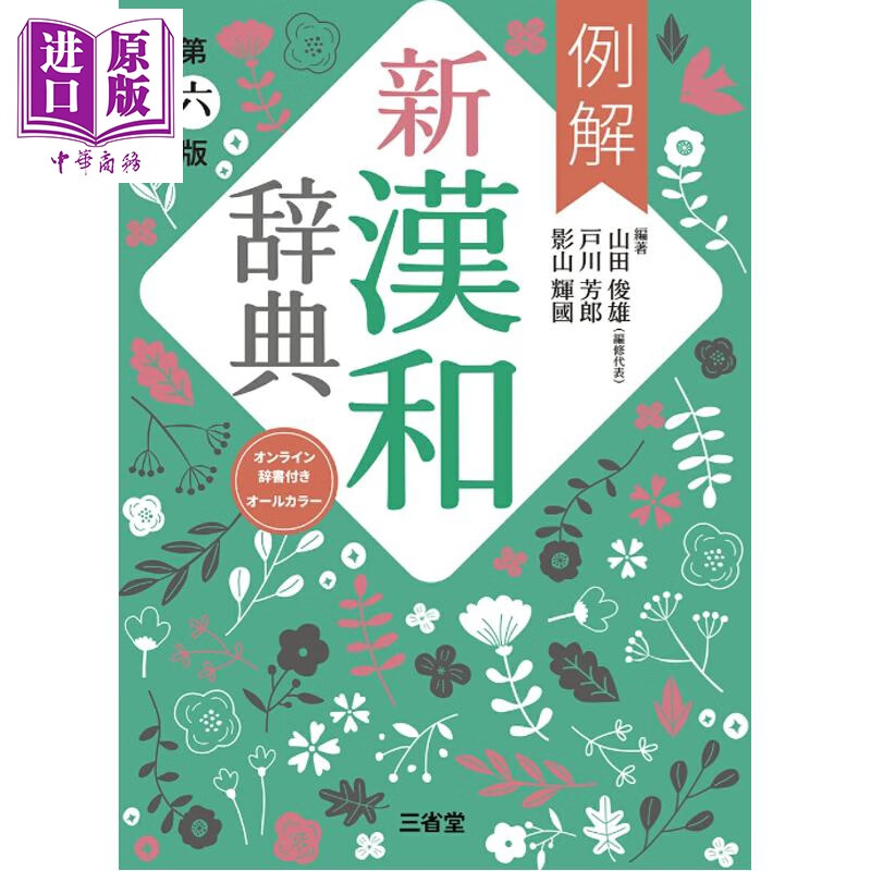 例解新汉和辞典 普通全彩版付电子资源 日文原版日韩 例解新漢和辞典 第六版 オンライン辞書付き オールカラー