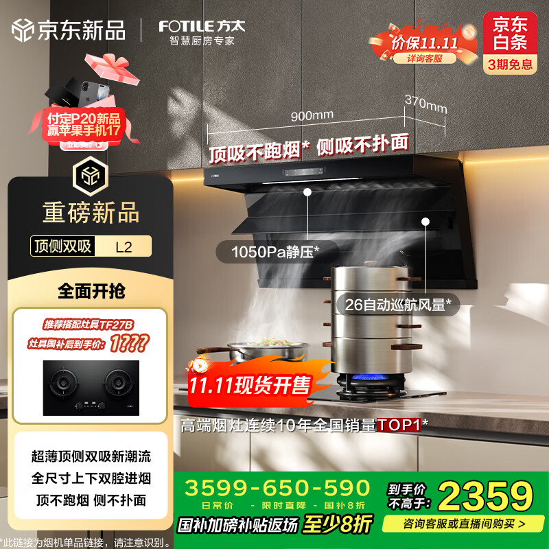 方太（FOTILE）【咨询付定旗舰新品油烟机，抽苹果17】L2超薄顶侧双吸26风量静音换装租房以旧换新抽吸油烟机家用