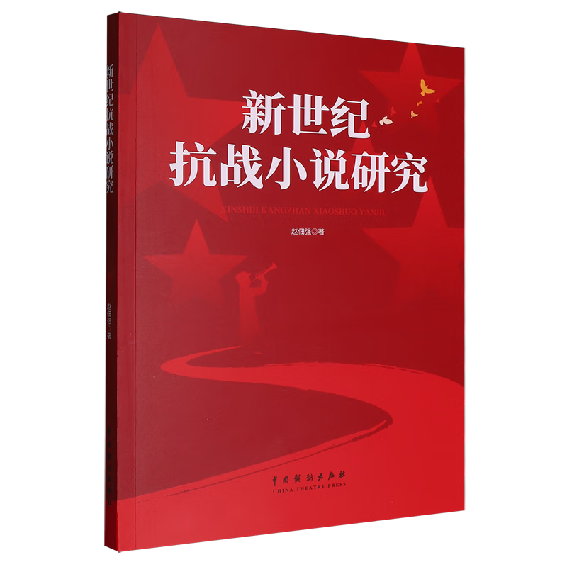 新世纪抗战小说研究