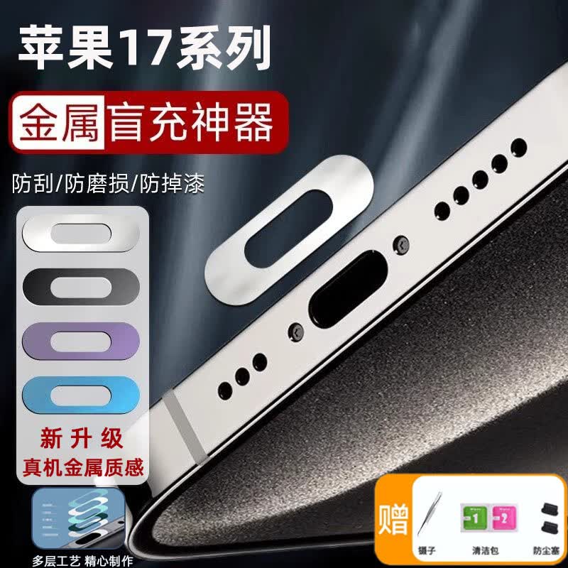 琛族适用苹果17手机充电口保护膜充电尾插口贴金属防刮膜iPhone金属数据口防刮保护贴防尘塞手机配件 【银色2片】金属充电口膜+赠品
