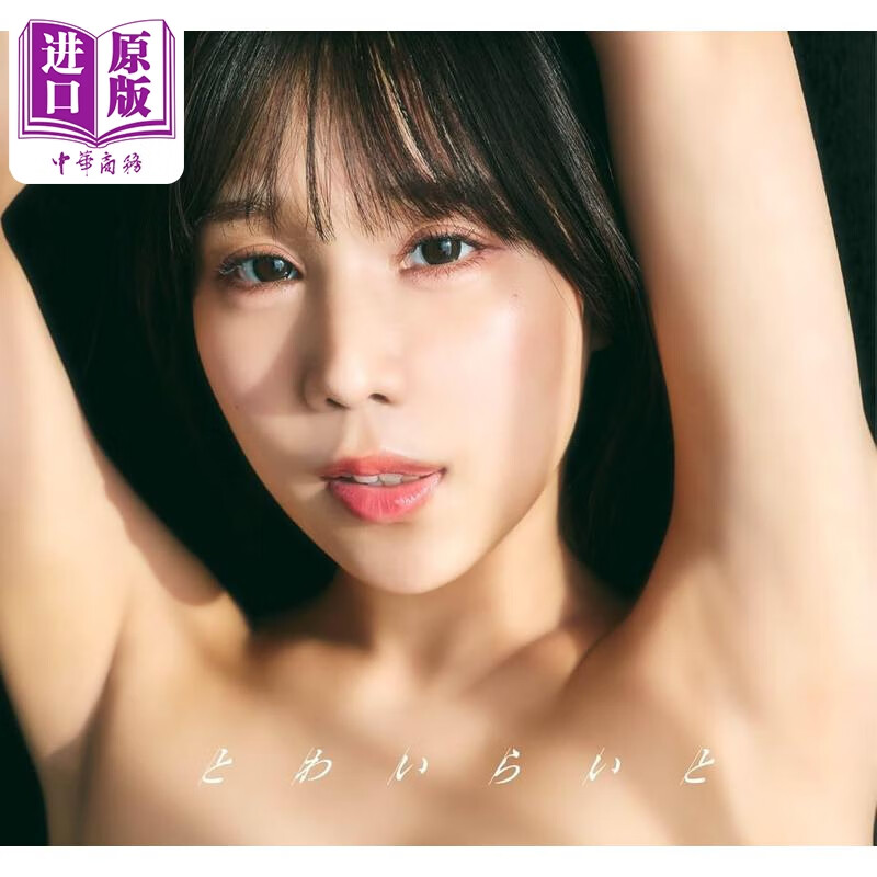 预售 桃木兔羽写真集 日文原版日韩 桃木兎羽1st写真集 とわいらいと