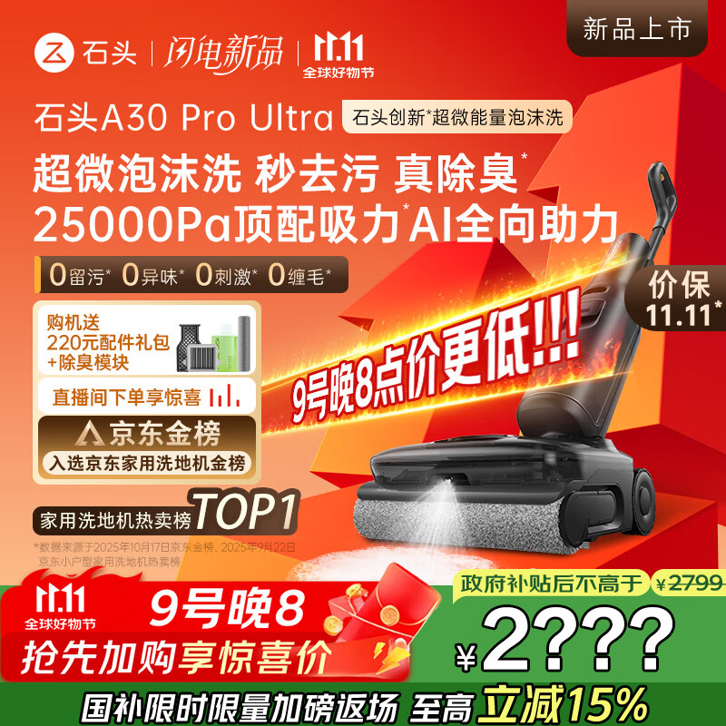石头A30 Pro Ultra泡沫洗地机AI全向助力25000pa 95℃自清洁吸拖洗一体拖地机器人扫地机吸力国家补贴