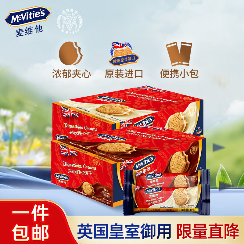 麦维他麦维他夹心饼干进口休闲儿童解馋小零食早餐糕点独立包装特价 【囤货装共960g】巧克力味*1盒+香草味*1盒