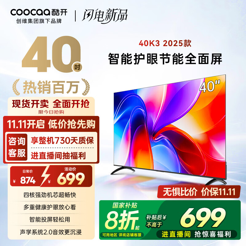 酷开创维K3 2025款 40英寸 一级能效 全高清  智能护眼节能超薄全面屏电视机  游戏液晶以旧换新40P3F