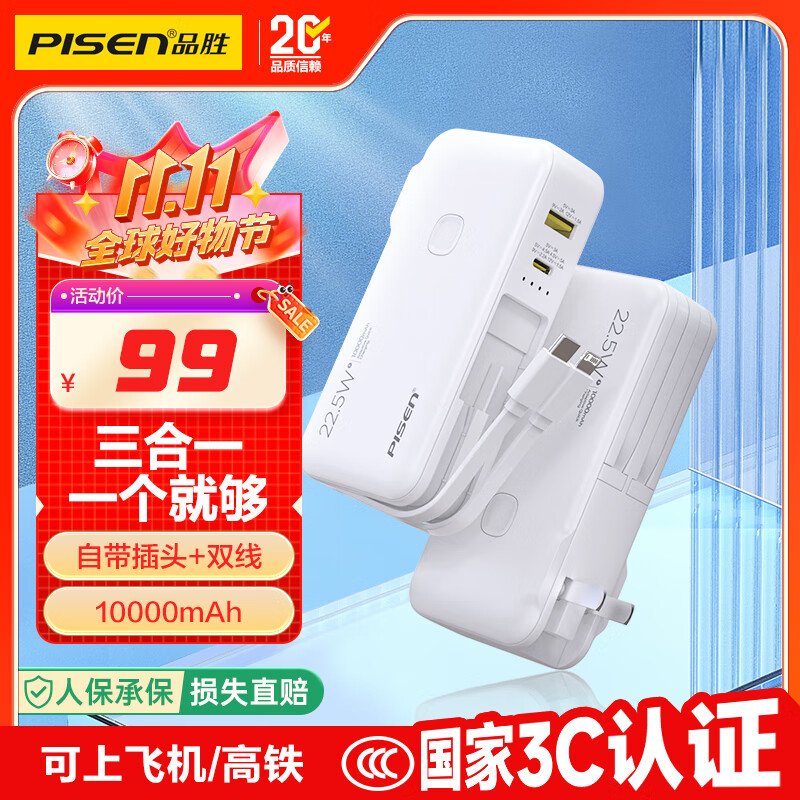 品胜【3C认证】充电宝自带线插头充电器三合一10000毫安可上飞机22.5W快充移动电源适用苹果17promax白